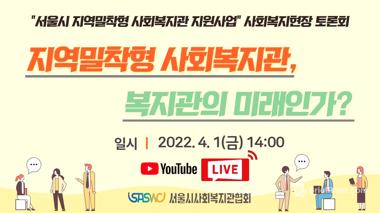 [풀영상] 지역밀착형 사회복지관, 복지관의 미래인가? | 서울시 지역밀착형 사회복지현장 토론회 | 서울시사회복지관협회