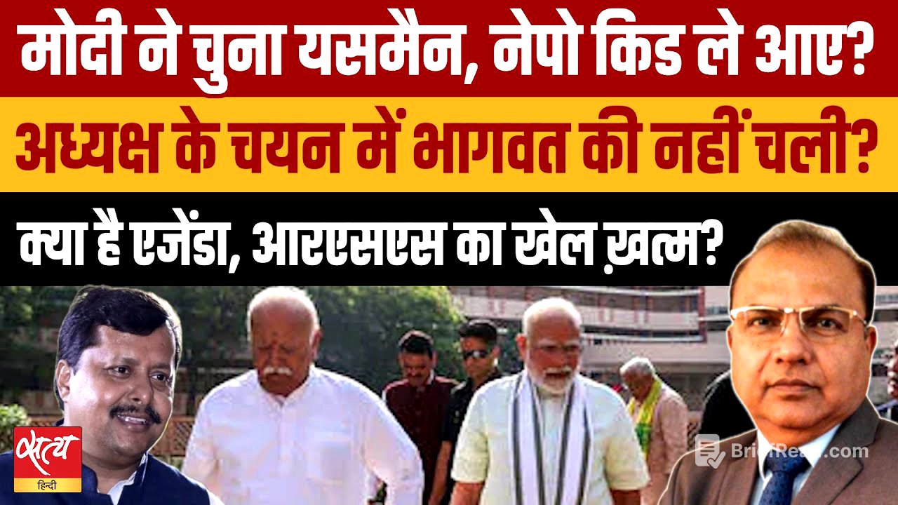 Modi's Shocking Move: 'यसमैन' या संघ का अंत?| Nitin Nabin New BJP Chief | मोदी ने भागवत को चौंकाया!