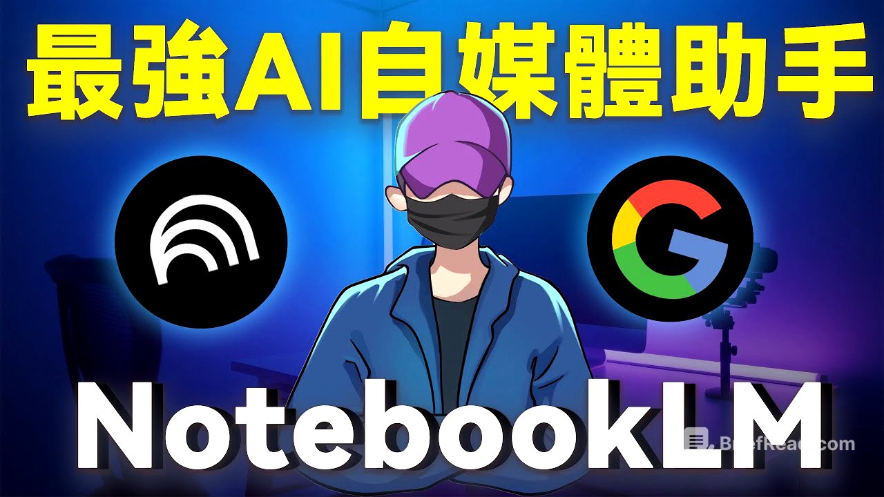【NotebookLM保姆級教程】最強AI自媒體神器，2小時的YouTube影片5分鐘看完，自動生成AI中文播客，搜集資料，生成腦圖，10倍速度用AI學習