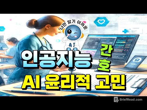 인공지능과 간호 7 - AI 윤리적 고민