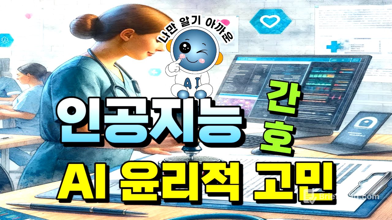 인공지능과 간호 7 - AI 윤리적 고민
