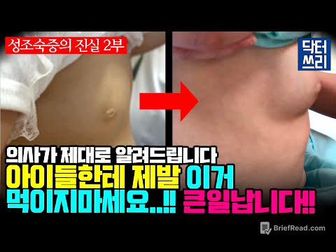 아이들에게 "이런 음식" 이제 그만 먹여야 합니다 [성조숙증의 진실 2부] 아이들이 건강하게 클 수 있는 최고의 방법은?