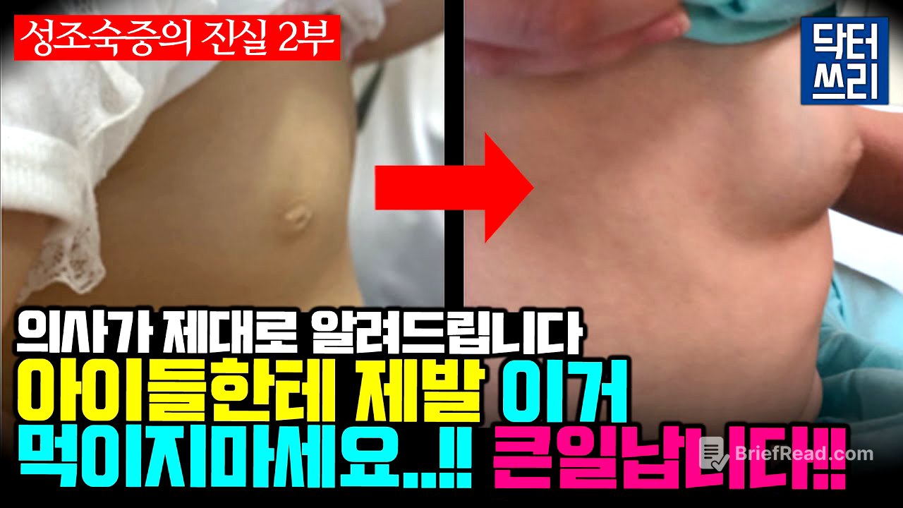 아이들에게 "이런 음식" 이제 그만 먹여야 합니다 [성조숙증의 진실 2부] 아이들이 건강하게 클 수 있는 최고의 방법은?
