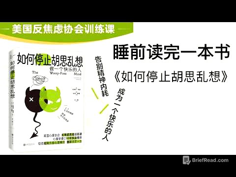 睡前听完一本书《如何停止胡思乱想》：告别精神内耗，成为一个快乐的人
