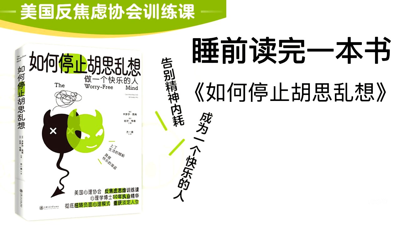 睡前听完一本书《如何停止胡思乱想》：告别精神内耗，成为一个快乐的人