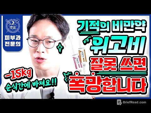 "살이 무섭게 빠집니다" 비만치료제 위고비 총정리, 이 한 편만 보시면 됩니다 | 효과 부작용 사용법 주의사항