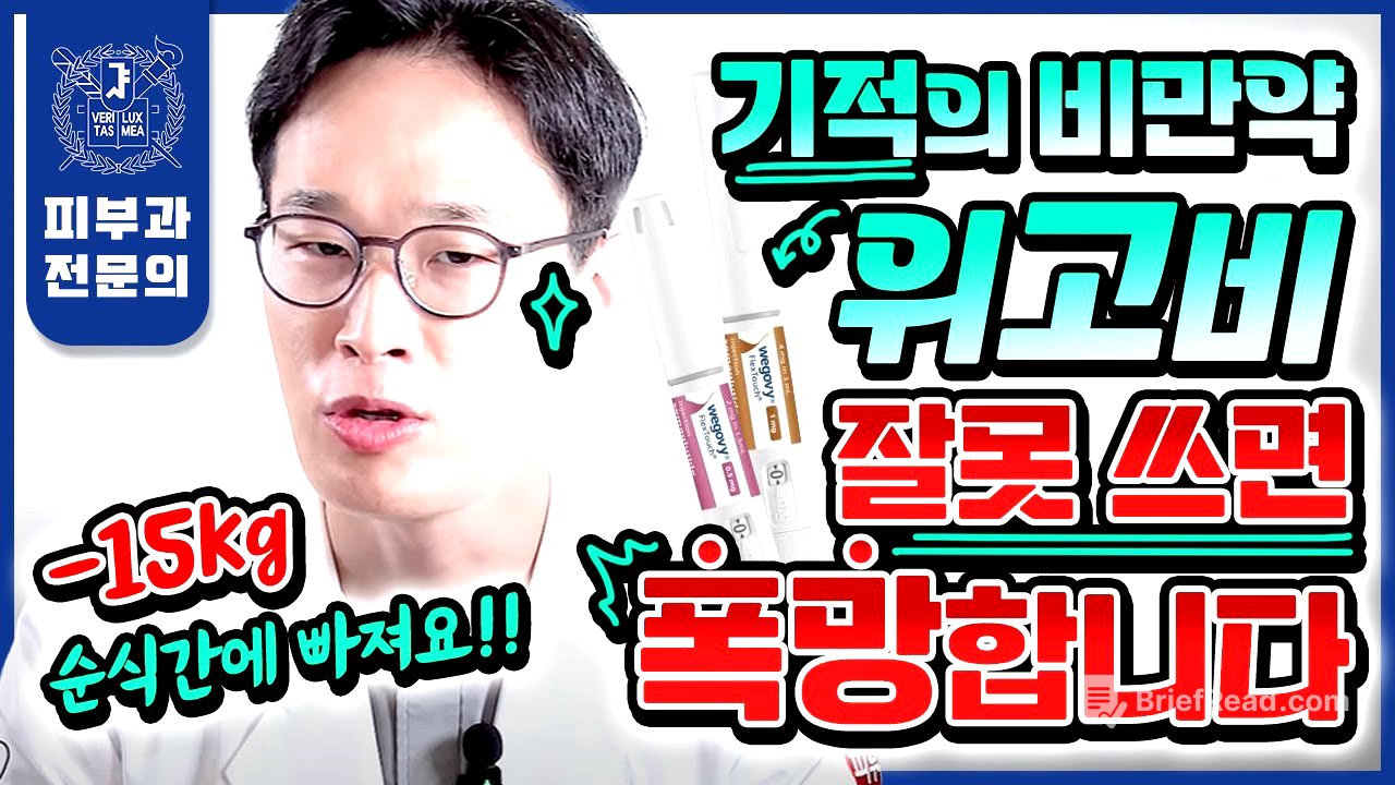 "살이 무섭게 빠집니다" 비만치료제 위고비 총정리, 이 한 편만 보시면 됩니다 | 효과 부작용 사용법 주의사항