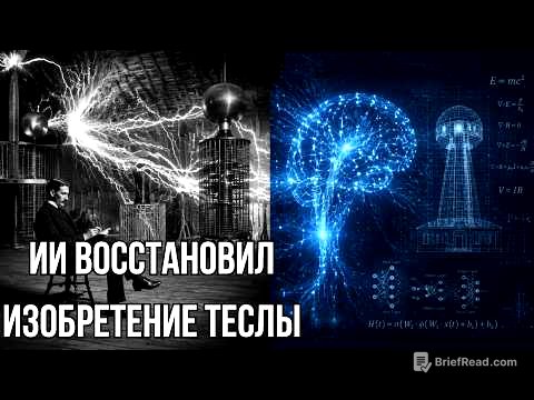 ИИ восстановил засекреченные чертежи Теслы