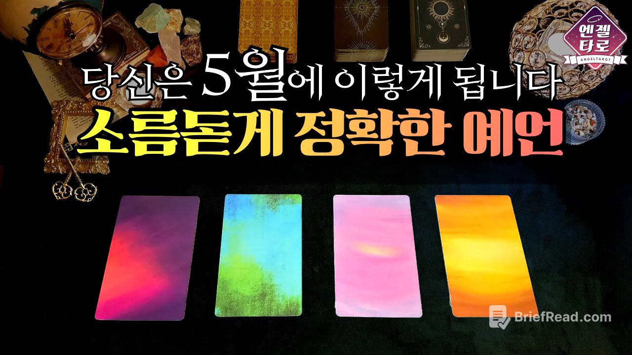 [타로]5월에 생길 좋은 일을 소름돋게 예언합니다🌜😌