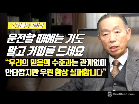 [나를 바꾸는 시간] 운전을 할때는 기도 말고 커피를 마십시오 | 다시듣는 명설교 | 나바시 #박영선목사명설교 #잘잘법 #잘잘법박영선목사 #박영선목사 #나바시 #기도