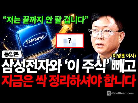 "삼성전자와 '이 주식' 저는 끝까지 안 팔 겁니다"  7월 정말 엄청난 일 터집니다 ( 이영훈 이사 )