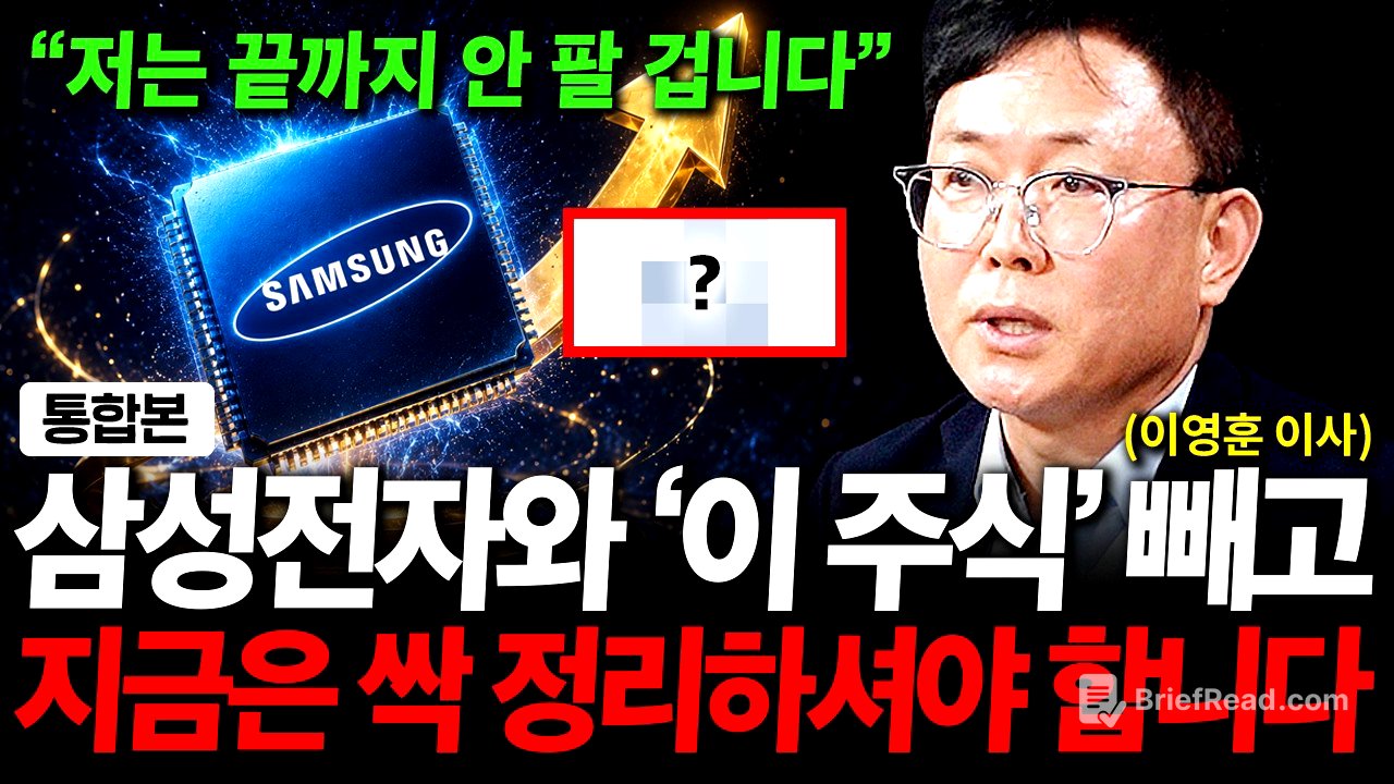 "삼성전자와 '이 주식' 저는 끝까지 안 팔 겁니다"  7월 정말 엄청난 일 터집니다 ( 이영훈 이사 )