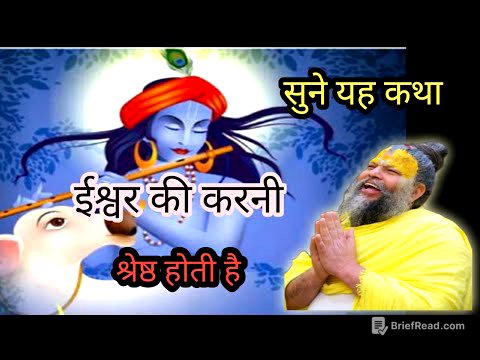 ईश्वर जो करता है श्रेष्ठ करता है यह कथा...premanand_ji #vrindavan​ #bhajanmarg​