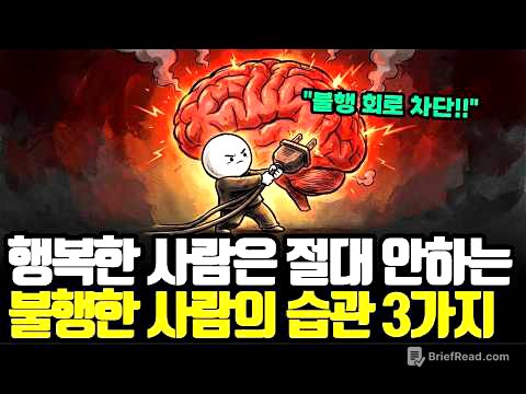 불행한 사람의 3가지 습관, 행복해지려면 절대 하면 안됩니다.