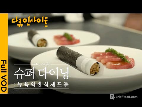 최고급 미식 도시 뉴욕을 사로잡은 한식 셰프들🗽 ㅣ KBS 다큐 인사이트 - 슈퍼 다이닝: 뉴욕의 한식 셰프들 26.01.22 방송
