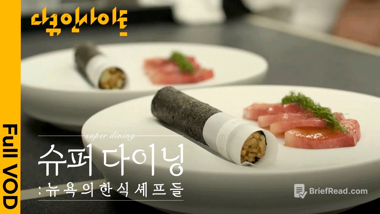 최고급 미식 도시 뉴욕을 사로잡은 한식 셰프들🗽 ㅣ KBS 다큐 인사이트 - 슈퍼 다이닝: 뉴욕의 한식 셰프들 26.01.22 방송