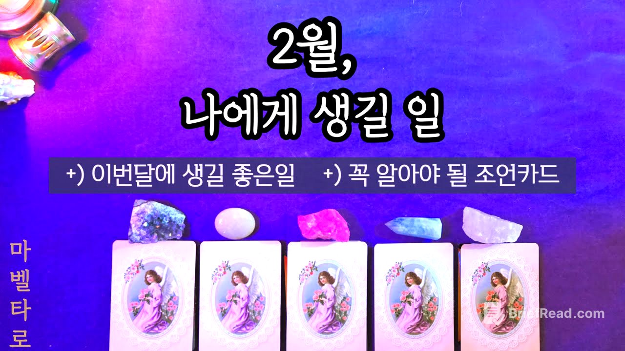 《2월운세》 나에게 생길 일 확인하세요🤓 +)꼭 알아야될 조언카드