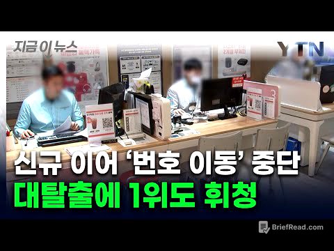 '저희한테 오세요' KT·LG유플러스 공세...썰물처럼 고객 빠져나간 SKT [지금이뉴스]  / YTN