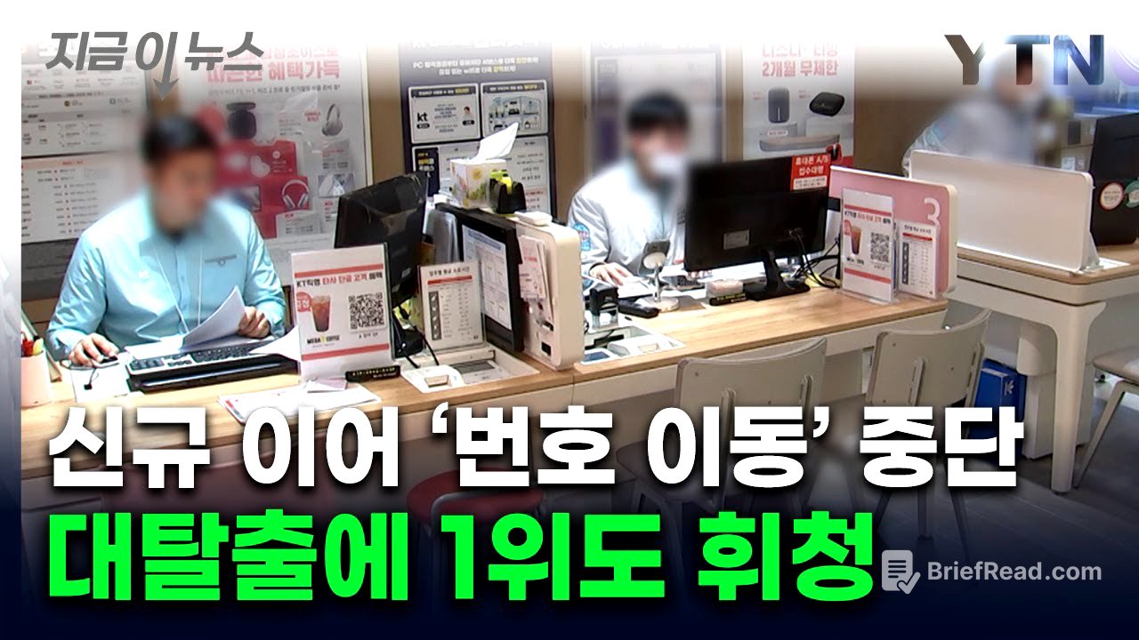 '저희한테 오세요' KT·LG유플러스 공세...썰물처럼 고객 빠져나간 SKT [지금이뉴스]  / YTN