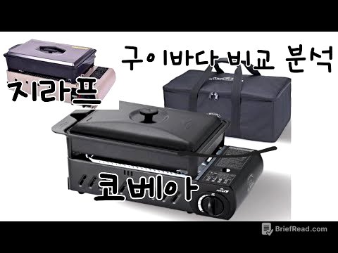 코베아, 지라프 구이바다 비교 분석 리뷰/캠핑버너 #캠핑장비리뷰 #camping