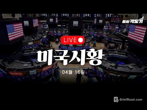 [LIVE 4월 16일 목요일 미국시황] 전쟁 끝? 사상최고치!! 그러나 한가지 놓치고 있는 것!