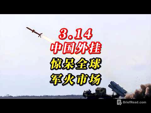 3.14中国外挂，惊呆全球军火市场！
