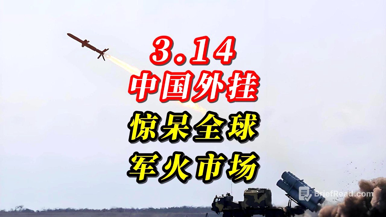3.14中国外挂，惊呆全球军火市场！