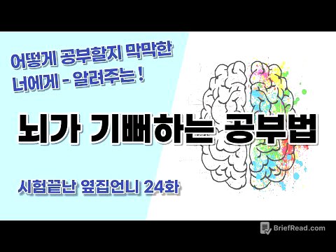 어떻게 공부할지 막막한 너에게 "뇌과학 공부법"ㅣ뇌가 좋아하는 공부법ㅣ뇌가 기뻐하는 공부법