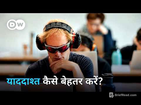 इतना शानदार स्टोरेज सिस्टम है हमारी याददाश्त [Memory: Our Storage System] | DW Documentary हिन्दी