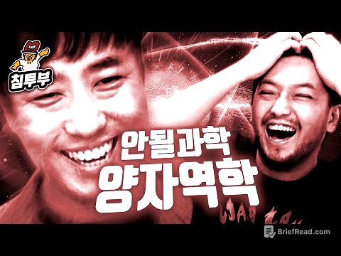 궤도 '양자역학' 특강 | 제1부 양자역학과 위기의 브라질 사람들