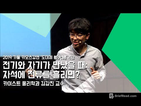 [강연] 전기와 자기가 만났을 때: 자석에 전류를 흘리면? _ by김갑진｜2019 가을 강연 '도대체 都大體'