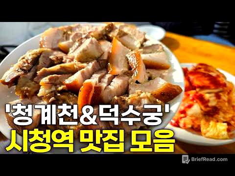 서울 시청역 부근 맛집 몰아보기 (덕수궁,서소문동,무교동,북창동)