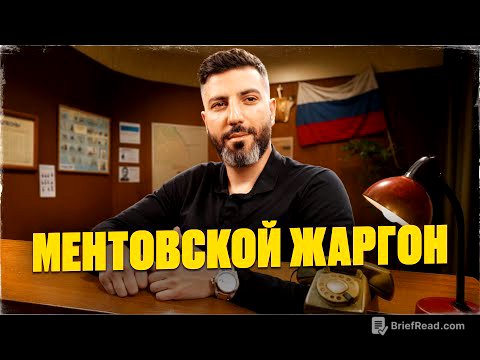 Эти слова знают только менты! Бывший опер раскрывает секретный язык МВД