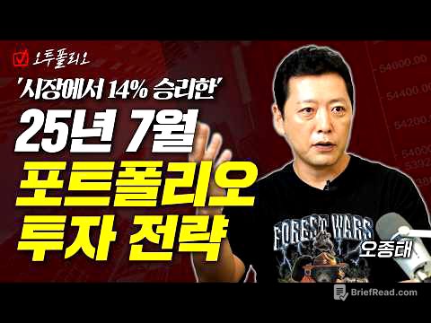 '시장에서 14% 승리한' 25년 7월 포트폴리오 투자 전략ㅣ오종태
