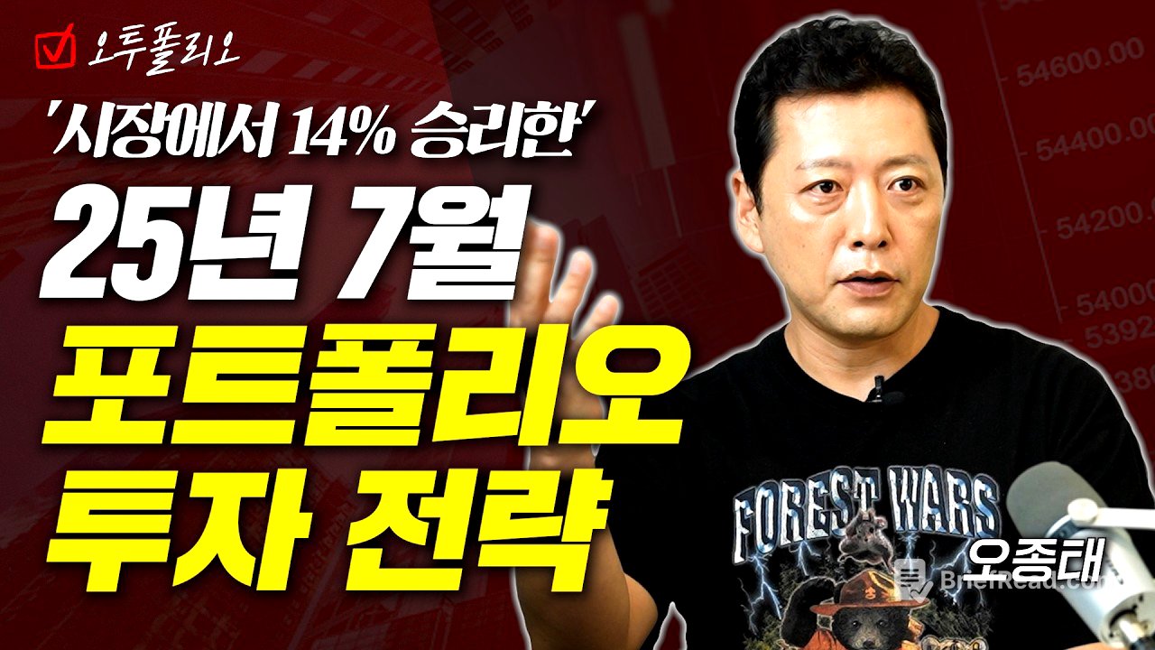 '시장에서 14% 승리한' 25년 7월 포트폴리오 투자 전략ㅣ오종태