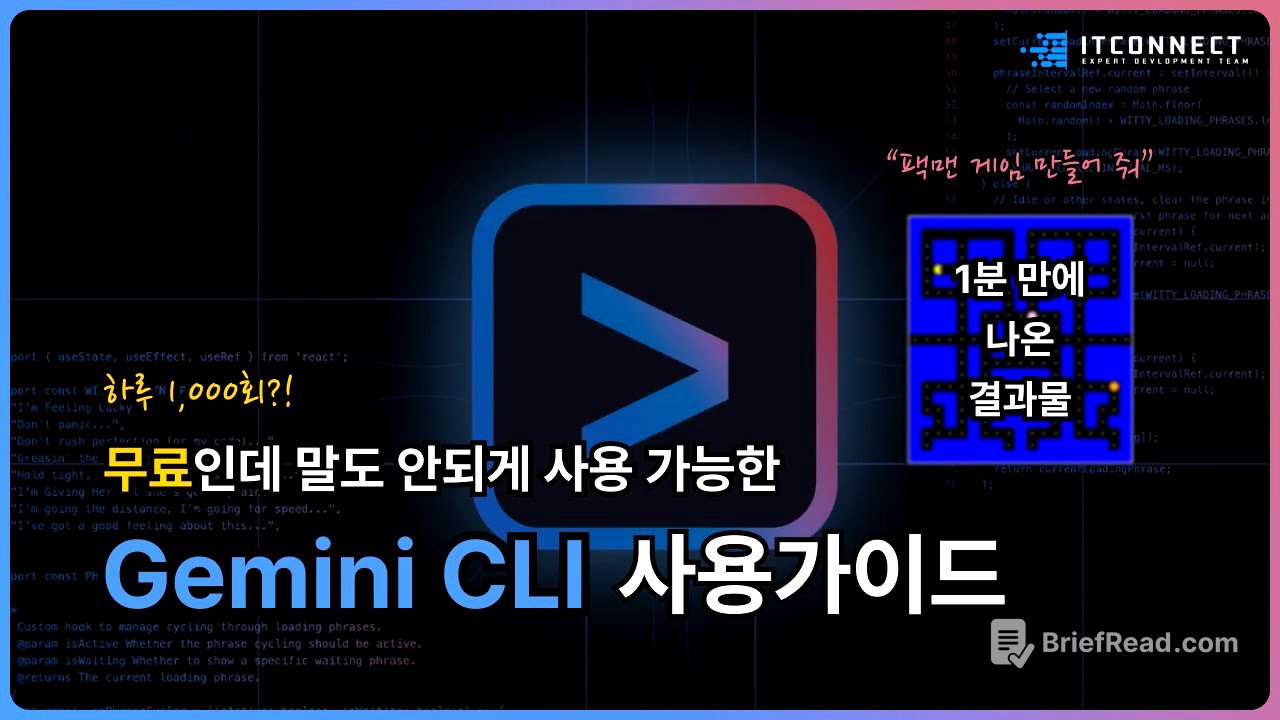 Gemini CLI, 무료인데 말도 안되게 사용 가능한 AI 사용 가이드