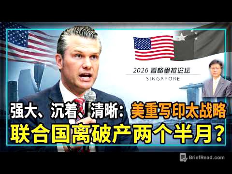 【杰森视角】 “表演式愤怒”时代结束：美对中共策略换轨！美防长谈亚洲安全，只字不提台湾？规则时代终结，世界更硬、更冷? 中美联手断供联合国？美上将“匕首论”让中共破防！深度解读香格里拉交锋！