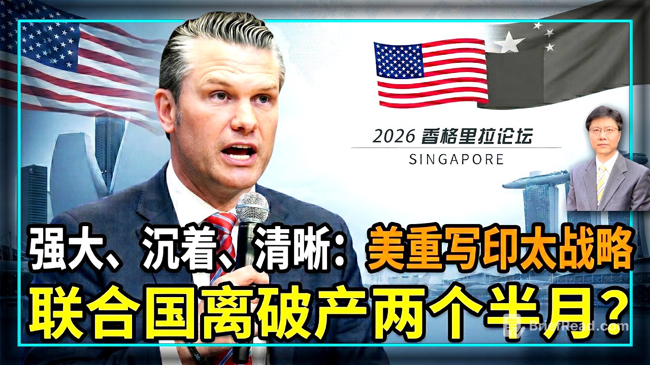 【杰森视角】 “表演式愤怒”时代结束：美对中共策略换轨！美防长谈亚洲安全，只字不提台湾？规则时代终结，世界更硬、更冷? 中美联手断供联合国？美上将“匕首论”让中共破防！深度解读香格里拉交锋！