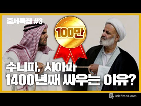 수니파, 시아파 무려 1400년간 싸우는 이유는? [중세특집#3]