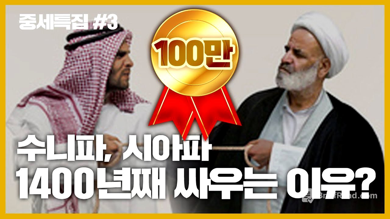 수니파, 시아파 무려 1400년간 싸우는 이유는? [중세특집#3]