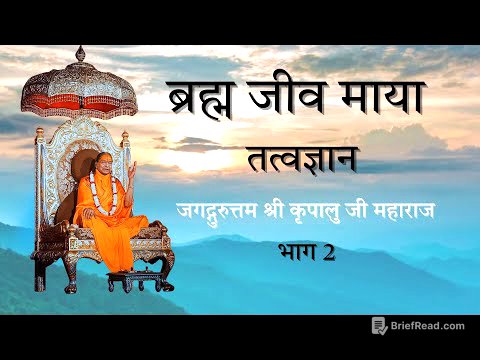 Brahm Jeev Maya | ब्रह्मा जीव माया तत्वज्ञान | Part 2| Jagadguruttam Shri Kripalu Ji Maharaj