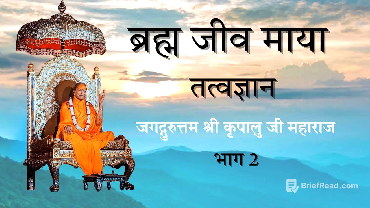 Brahm Jeev Maya | ब्रह्मा जीव माया तत्वज्ञान | Part 2| Jagadguruttam Shri Kripalu Ji Maharaj