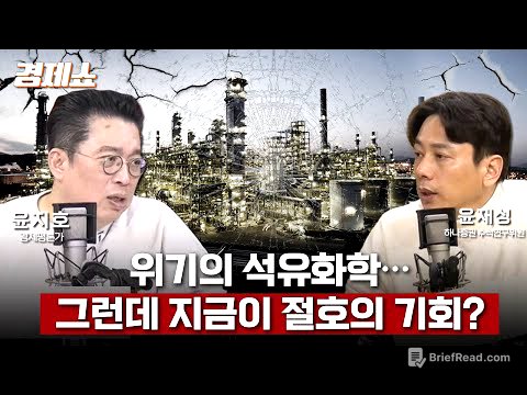 [경제쇼] 뼈 깎는 석유화학, 주목받는 정유… 희비 엇갈리는 이유는? - 윤재성 수석 연구위원 (하나증권)ㅣKBS 260128 방송