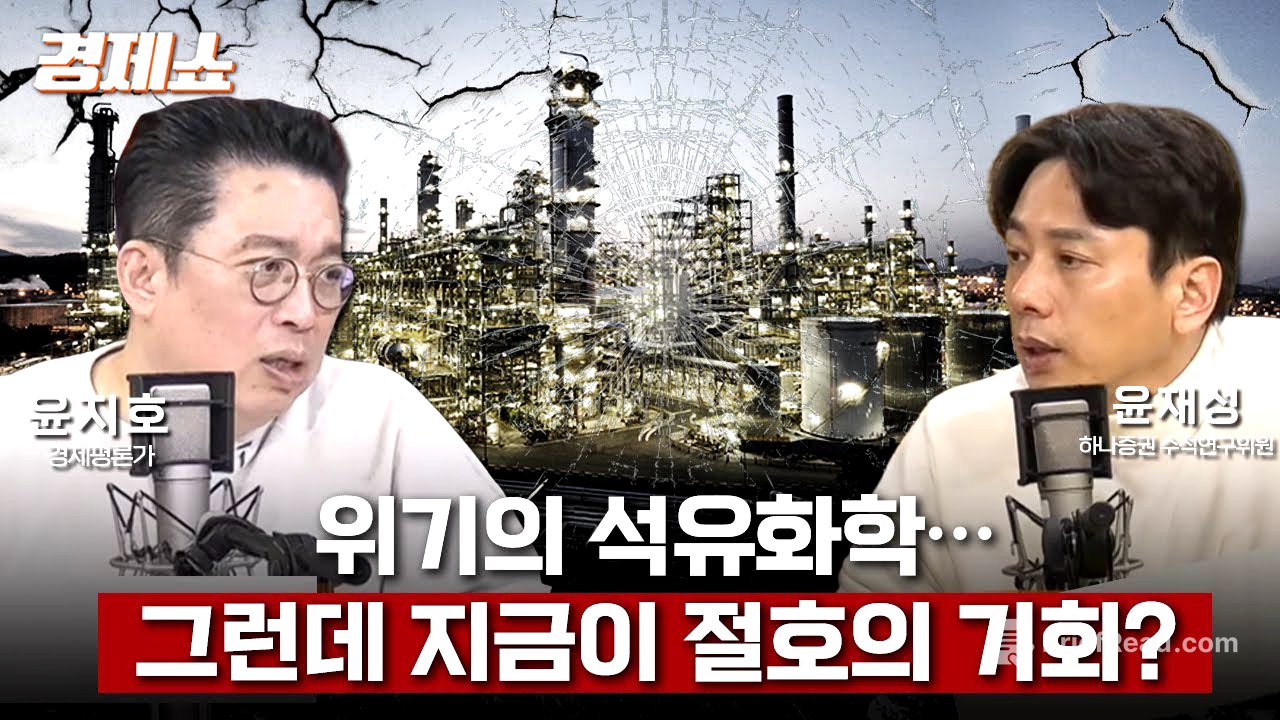 [경제쇼] 뼈 깎는 석유화학, 주목받는 정유… 희비 엇갈리는 이유는? - 윤재성 수석 연구위원 (하나증권)ㅣKBS 260128 방송