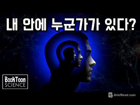 우리 몸과 생각을 지배하는 진짜 주인, 무의식 시스템 [북툰 과학다큐]