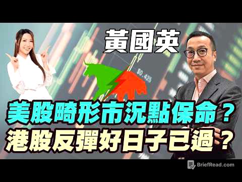 【黃國英】美股畸形市況點保命？ 港股反彈好日子已過？貨幣政策已失靈！港股兩千點反彈只是資金避風港？ #美股 #加息 #港股 #恆指 #金價 #黃金 #炒金 #明德金融