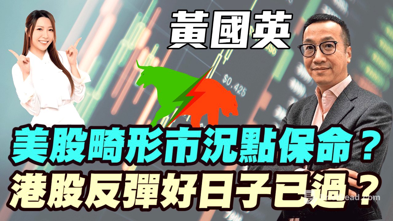 【黃國英】美股畸形市況點保命？ 港股反彈好日子已過？貨幣政策已失靈！港股兩千點反彈只是資金避風港？ #美股 #加息 #港股 #恆指 #金價 #黃金 #炒金 #明德金融