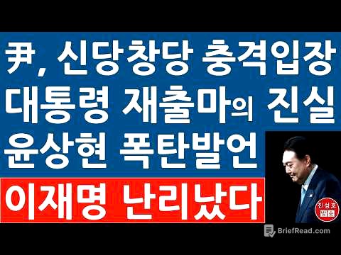 긴급! 尹 두차례 면담 후 윤상현 작심 발언! 신당 창당 제안에 尹이 보인 충격 반응!