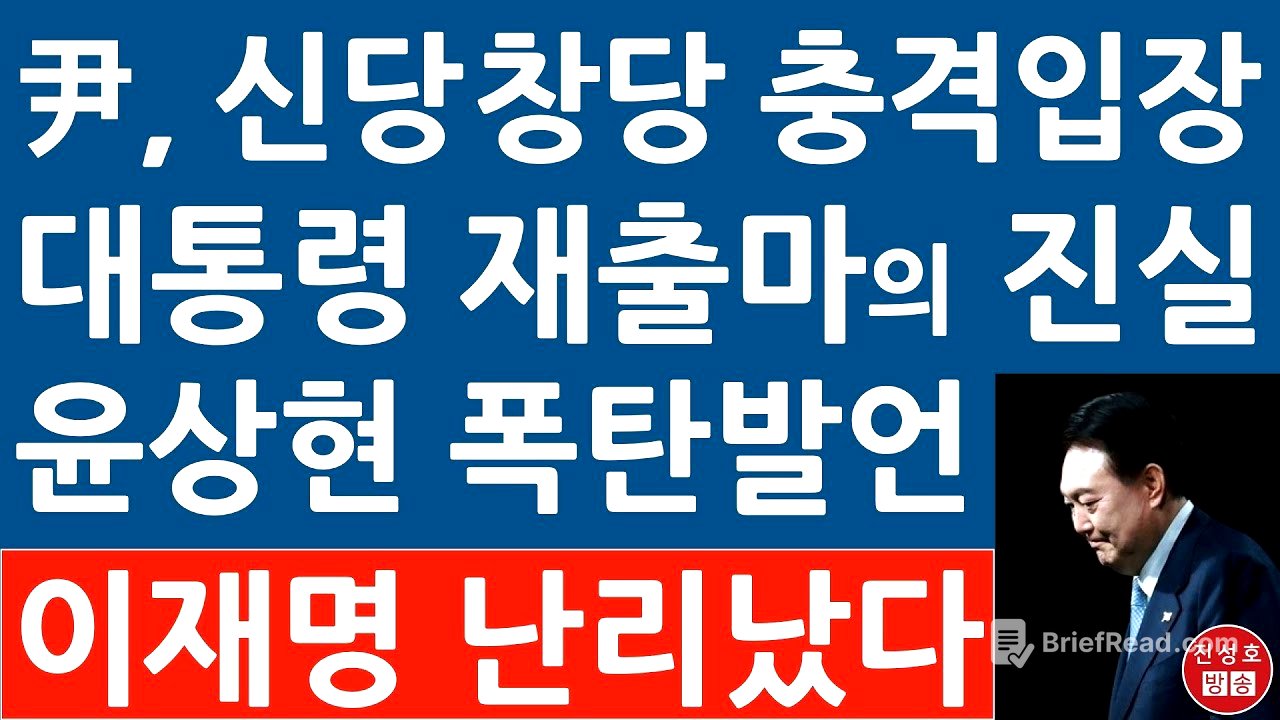 긴급! 尹 두차례 면담 후 윤상현 작심 발언! 신당 창당 제안에 尹이 보인 충격 반응!