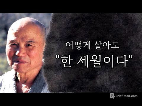 "어떻게 살아도 한 세월이다"